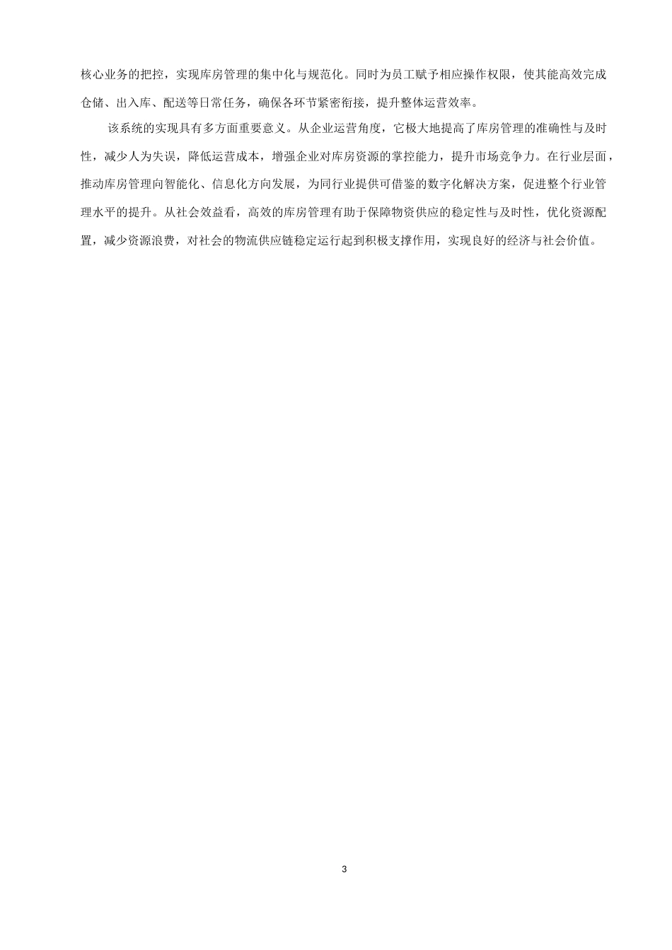 26年CH软件工程 基于SpringBoot与Vue的库房易管系统的设计与实现(20920字).docx_第7页