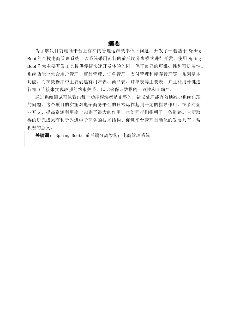 26年CH计算机科学 基于Spring Boot的生鲜电商平台管理系统的设计与实现终稿全日制(26743字).docx_第1页