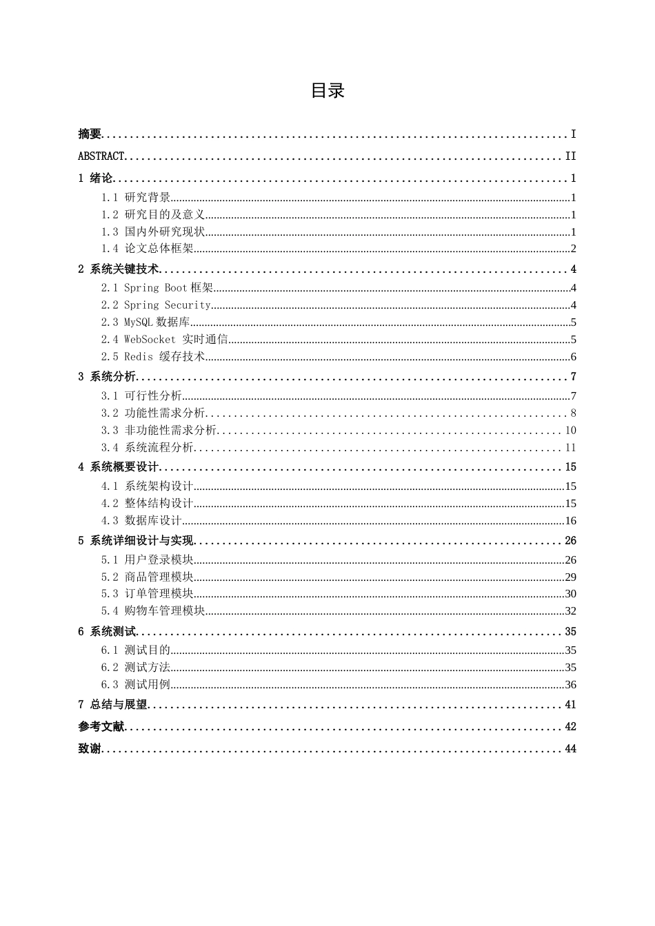 26年CH计算机科学 基于Spring Boot的生鲜电商平台管理系统的设计与实现终稿全日制(26743字).docx_第3页