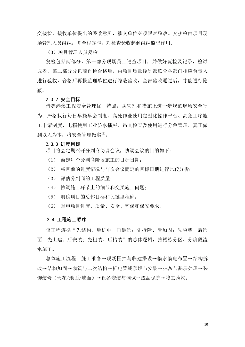 26年CH土木 珠海德智广场装修工程施工组织设计(12143字).docx_第10页