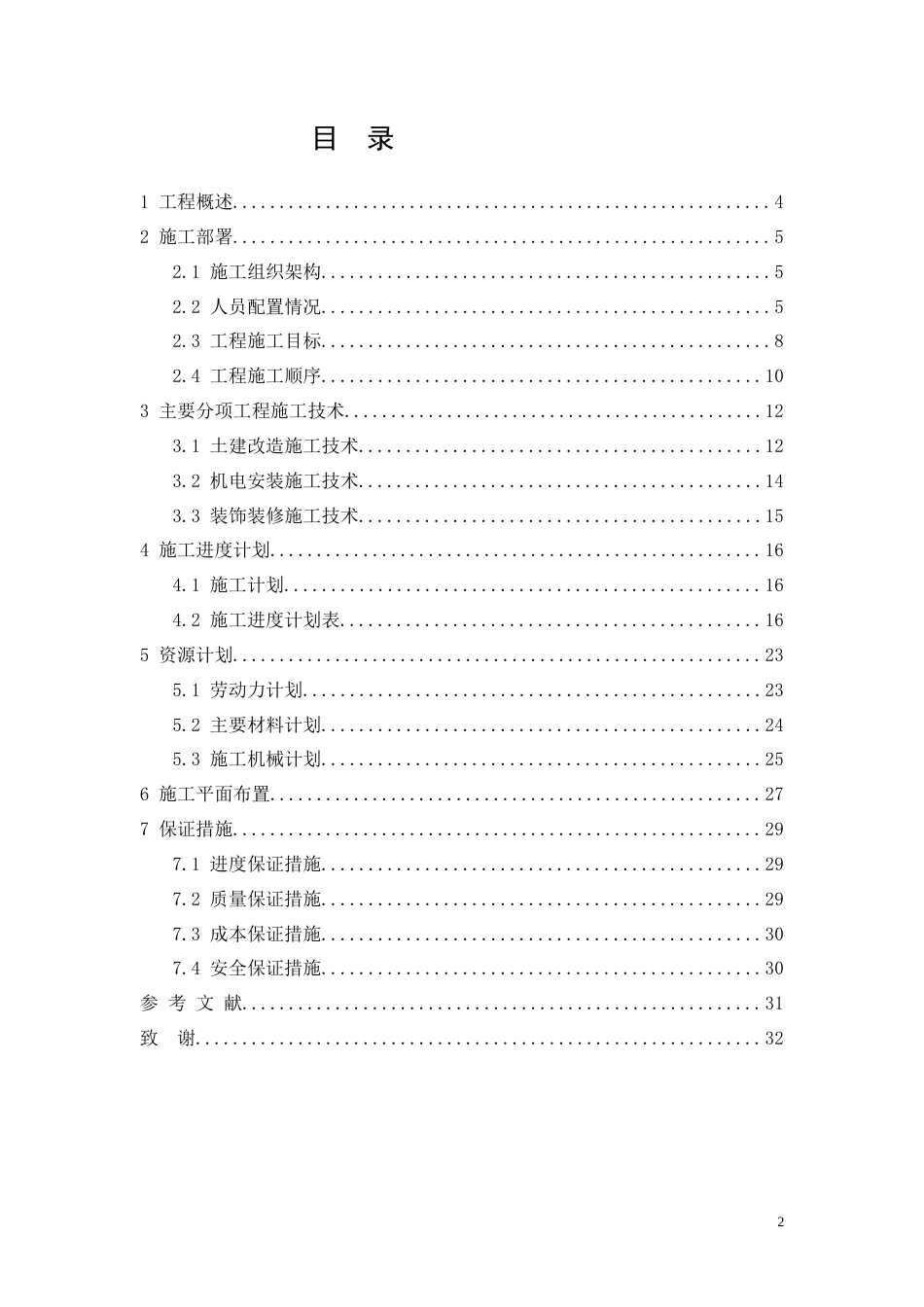 26年CH土木 珠海德智广场装修工程施工组织设计(12143字).docx_第2页