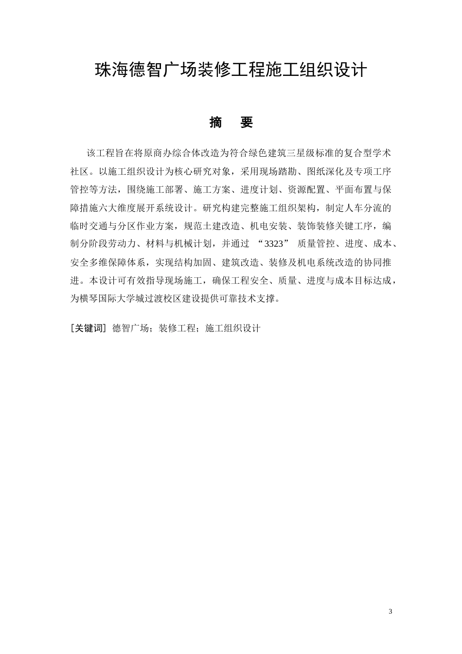26年CH土木 珠海德智广场装修工程施工组织设计(12143字).docx_第3页
