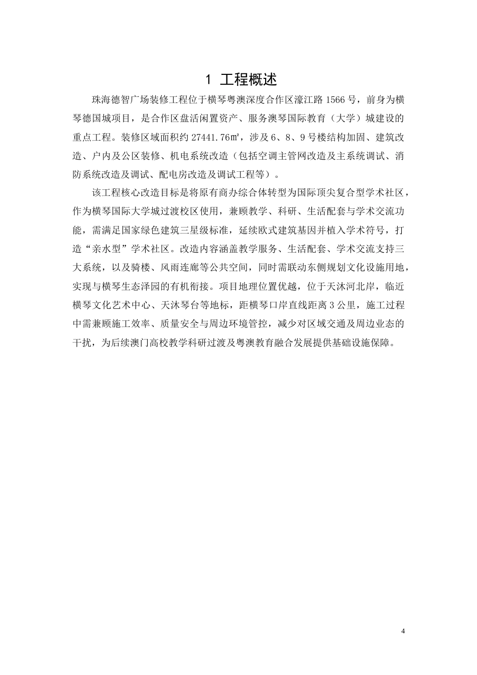26年CH土木 珠海德智广场装修工程施工组织设计(12143字).docx_第4页