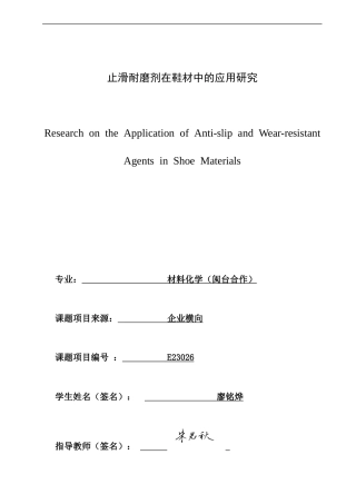 26年CH材料化学 止滑耐磨剂在鞋材中的应用研究(20015字).doc