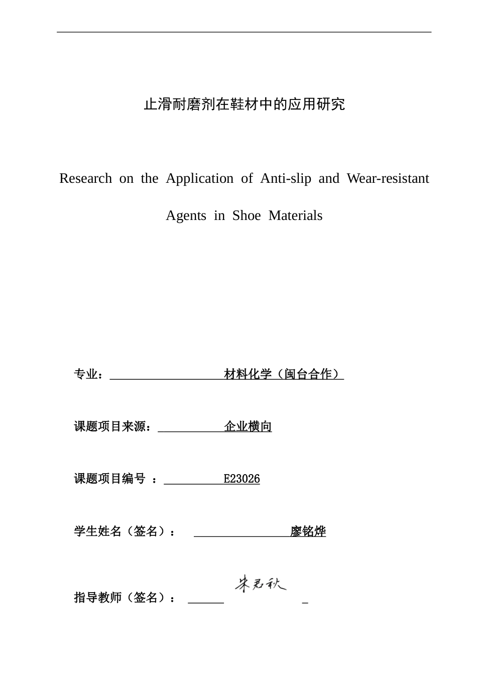 26年CH材料化学 止滑耐磨剂在鞋材中的应用研究(20015字).doc_第1页