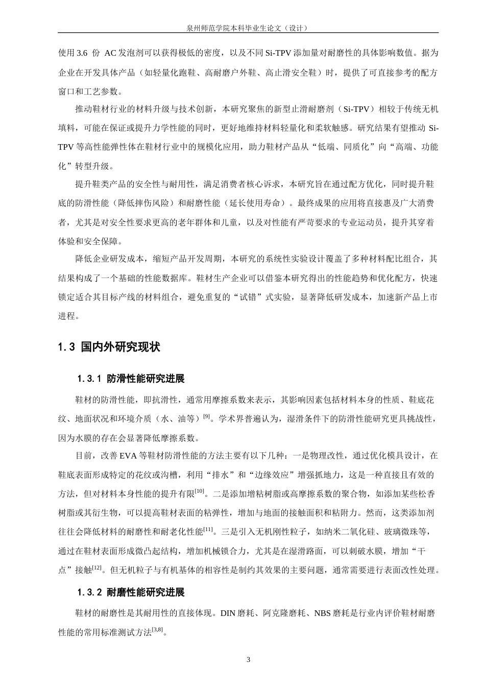 26年CH材料化学 止滑耐磨剂在鞋材中的应用研究(20015字).doc_第10页