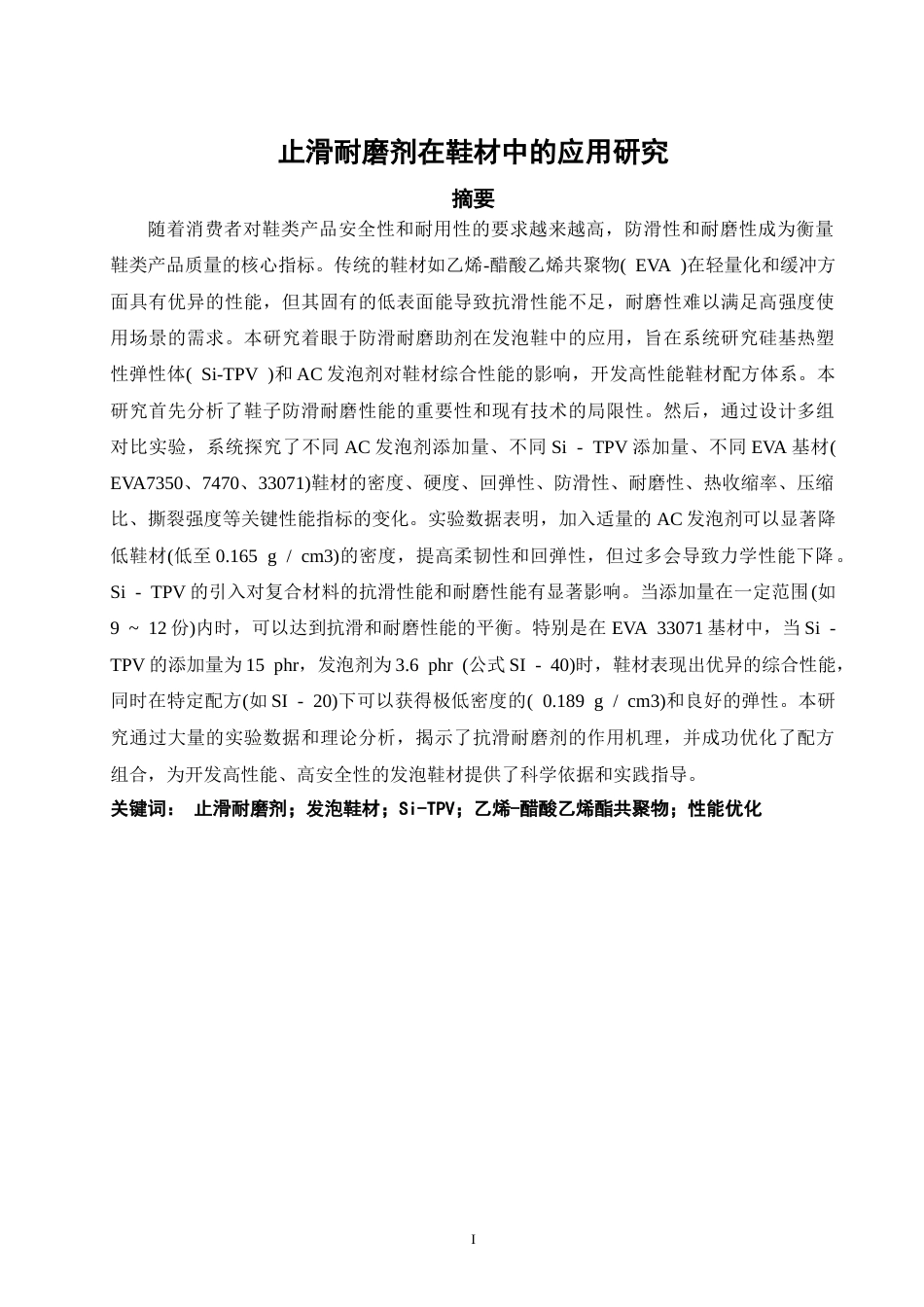26年CH材料化学 止滑耐磨剂在鞋材中的应用研究(20015字).doc_第3页