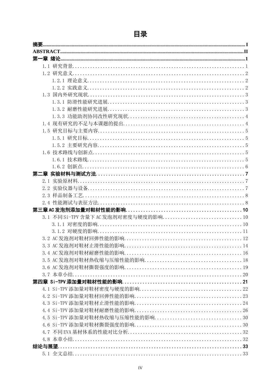 26年CH材料化学 止滑耐磨剂在鞋材中的应用研究(20015字).doc_第6页