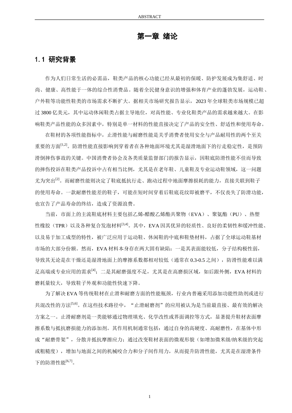 26年CH材料化学 止滑耐磨剂在鞋材中的应用研究(20015字).doc_第8页