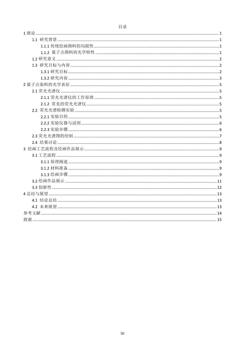 26年CH光电信息科学 基于量子点颜料的透光基材绘画工艺研究-终稿全-约13172字符.pdf_第3页