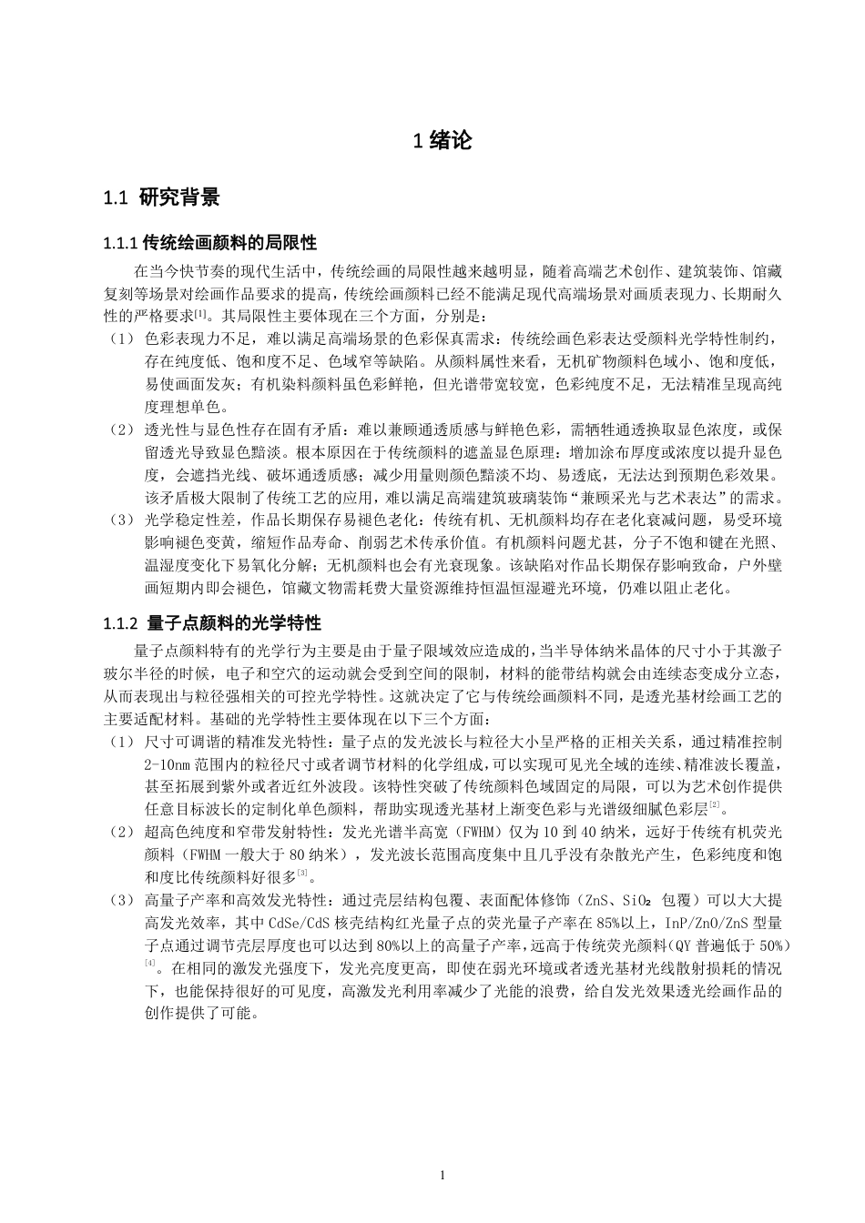 26年CH光电信息科学 基于量子点颜料的透光基材绘画工艺研究-终稿全-约13172字符.pdf_第4页