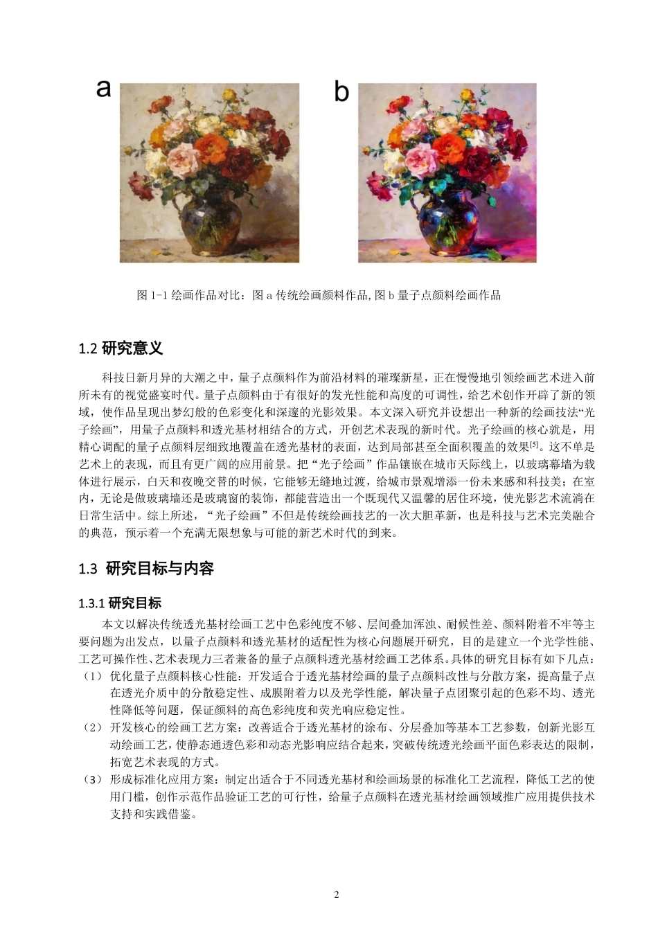 26年CH光电信息科学 基于量子点颜料的透光基材绘画工艺研究-终稿全-约13172字符.pdf_第5页