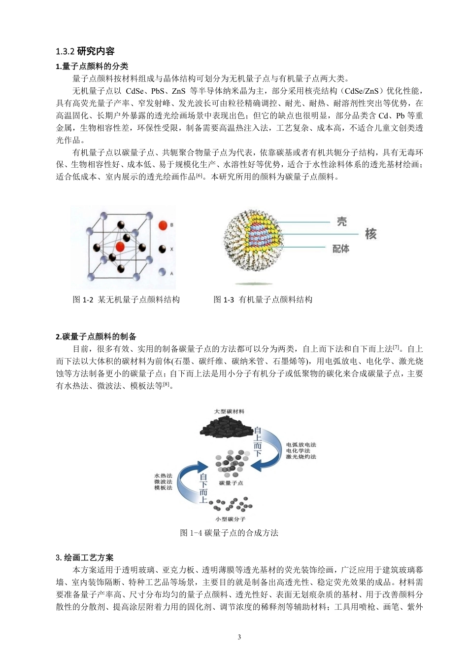 26年CH光电信息科学 基于量子点颜料的透光基材绘画工艺研究-终稿全-约13172字符.pdf_第6页