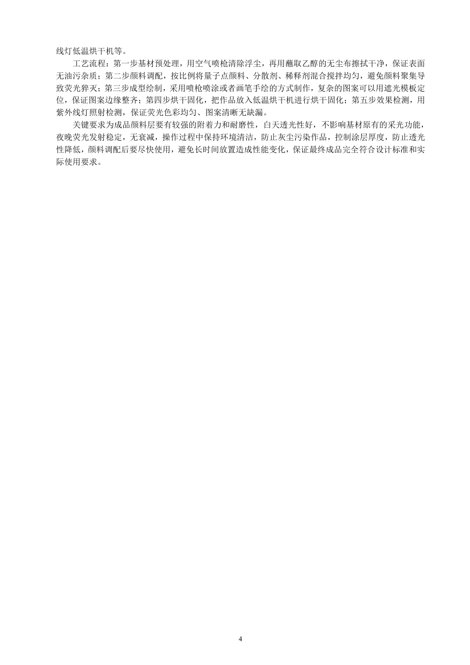 26年CH光电信息科学 基于量子点颜料的透光基材绘画工艺研究-终稿全-约13172字符.pdf_第7页