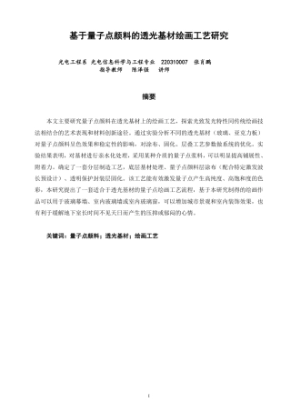 26年CH光电信息科学 基于量子点颜料的透光基材绘画工艺研究-终稿全-约13172字符.pdf