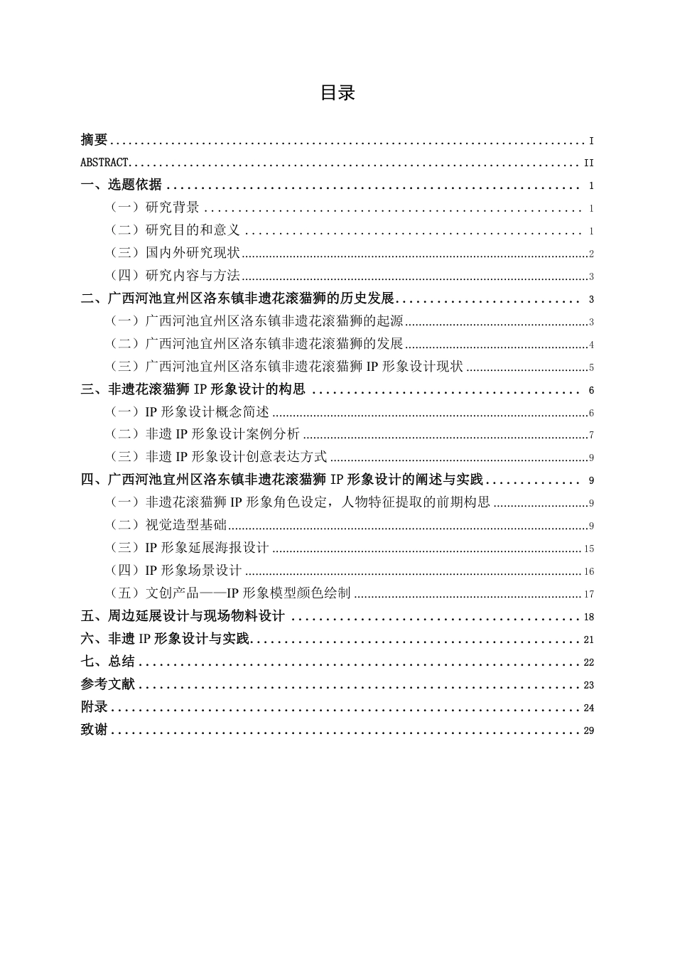 26年CH视觉传达设计 非遗传承视角下花滚猫狮IP形象设计终稿全日制-约13490字符.pdf_第3页