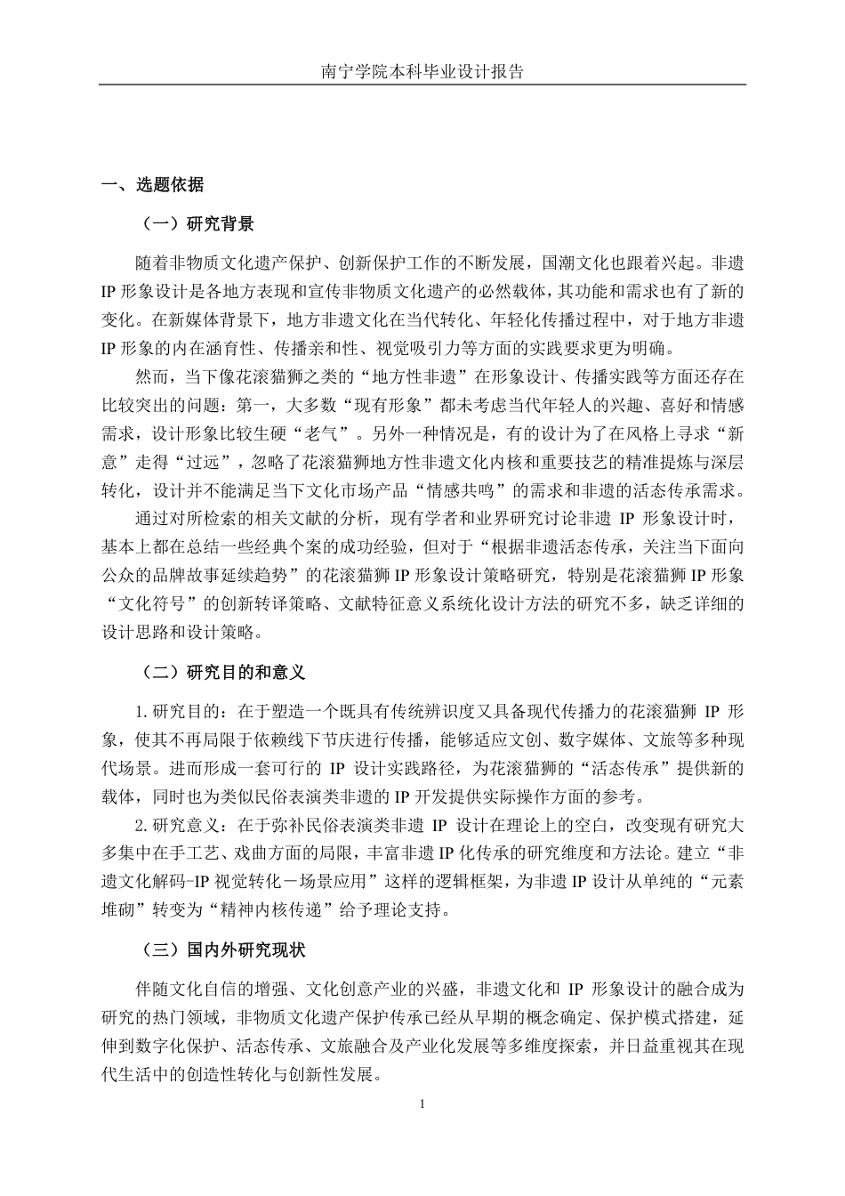 26年CH视觉传达设计 非遗传承视角下花滚猫狮IP形象设计终稿全日制-约13490字符.pdf_第4页