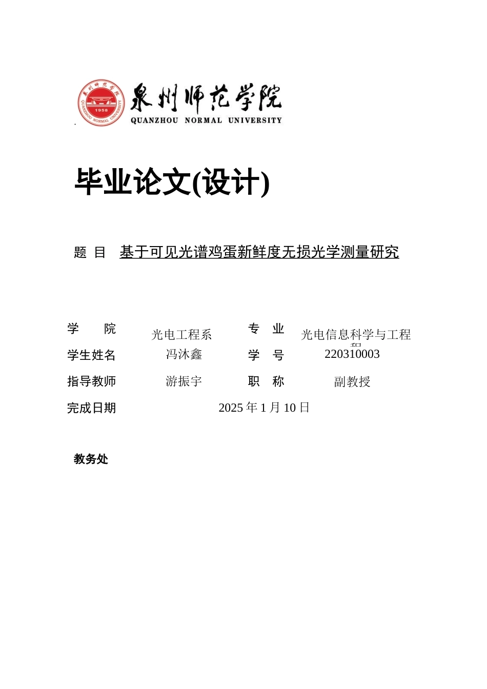 26年CH光电信息科学 基于可见光谱鸡蛋新鲜度无损光学测量研究 终稿全(14448字).docx_第1页