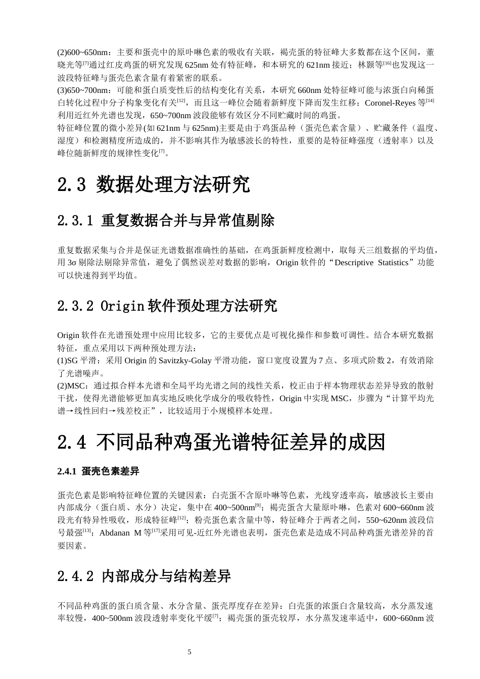 26年CH光电信息科学 基于可见光谱鸡蛋新鲜度无损光学测量研究 终稿全(14448字).docx_第10页