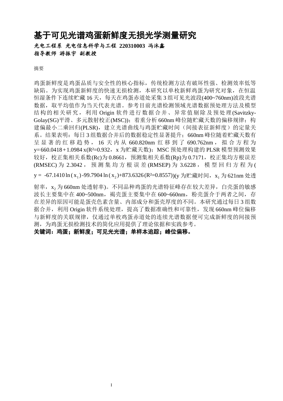 26年CH光电信息科学 基于可见光谱鸡蛋新鲜度无损光学测量研究 终稿全(14448字).docx_第2页