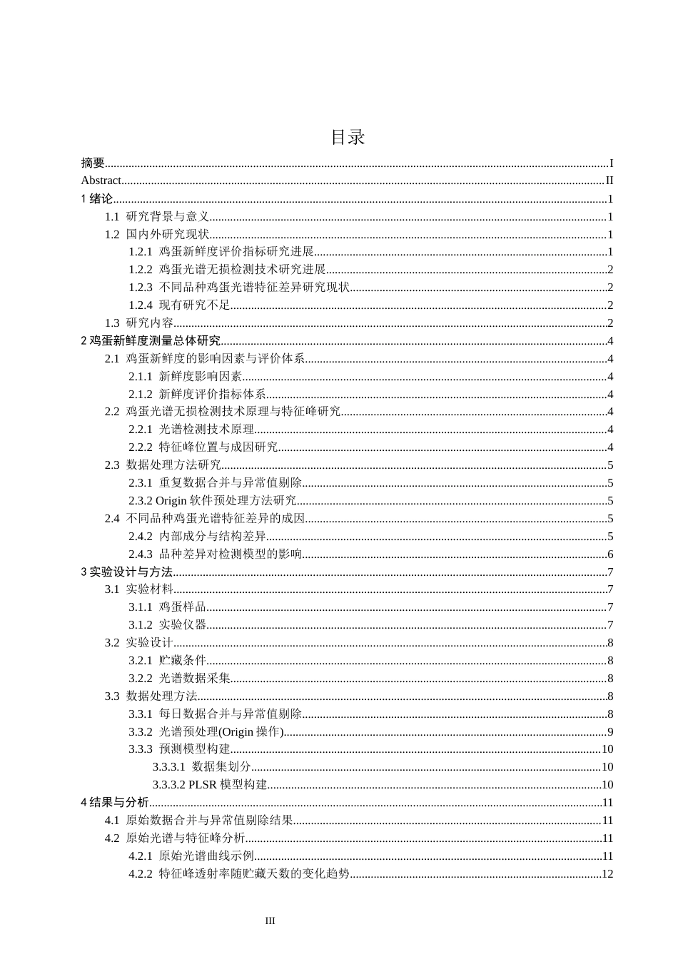 26年CH光电信息科学 基于可见光谱鸡蛋新鲜度无损光学测量研究 终稿全(14448字).docx_第4页