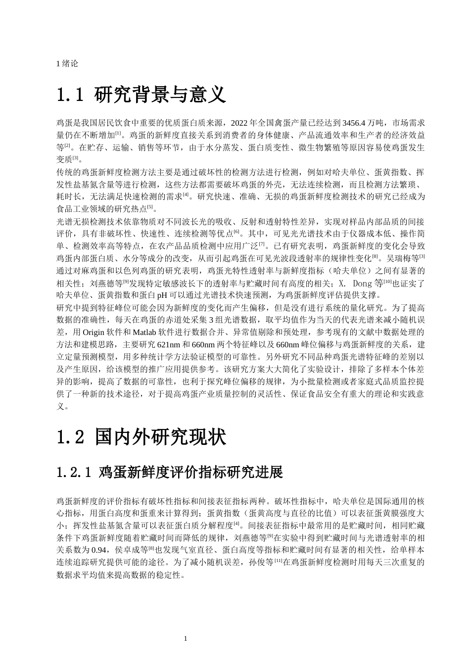 26年CH光电信息科学 基于可见光谱鸡蛋新鲜度无损光学测量研究 终稿全(14448字).docx_第6页