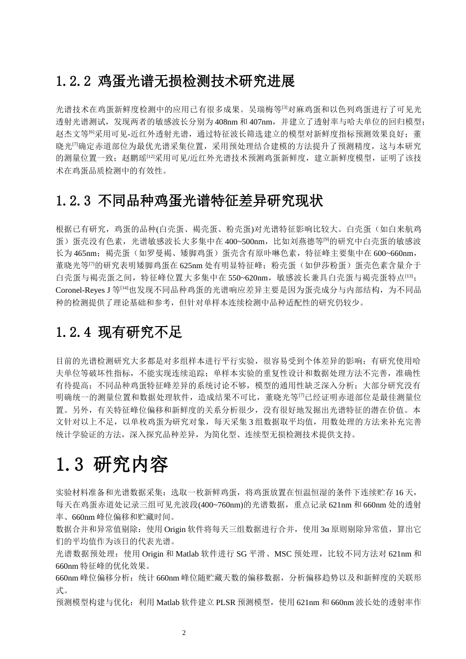 26年CH光电信息科学 基于可见光谱鸡蛋新鲜度无损光学测量研究 终稿全(14448字).docx_第7页