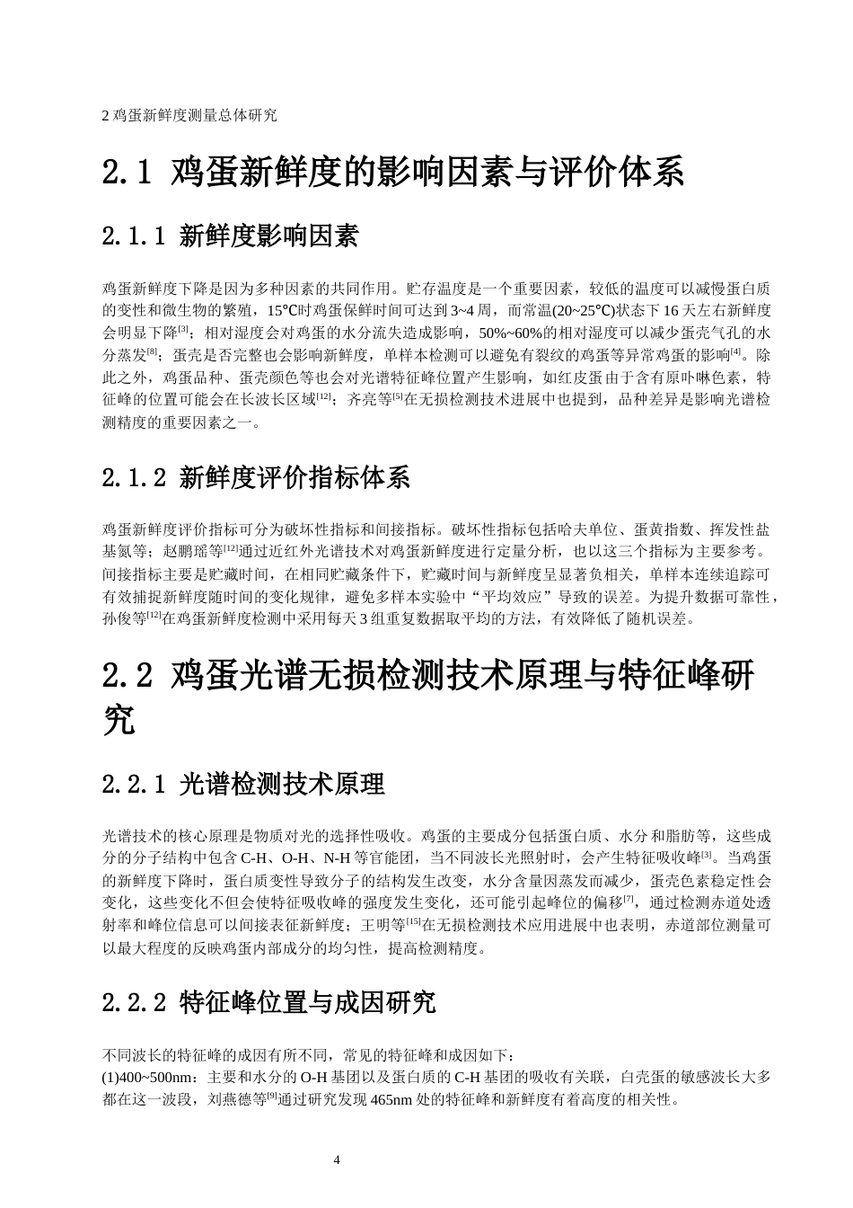 26年CH光电信息科学 基于可见光谱鸡蛋新鲜度无损光学测量研究 终稿全(14448字).docx_第9页