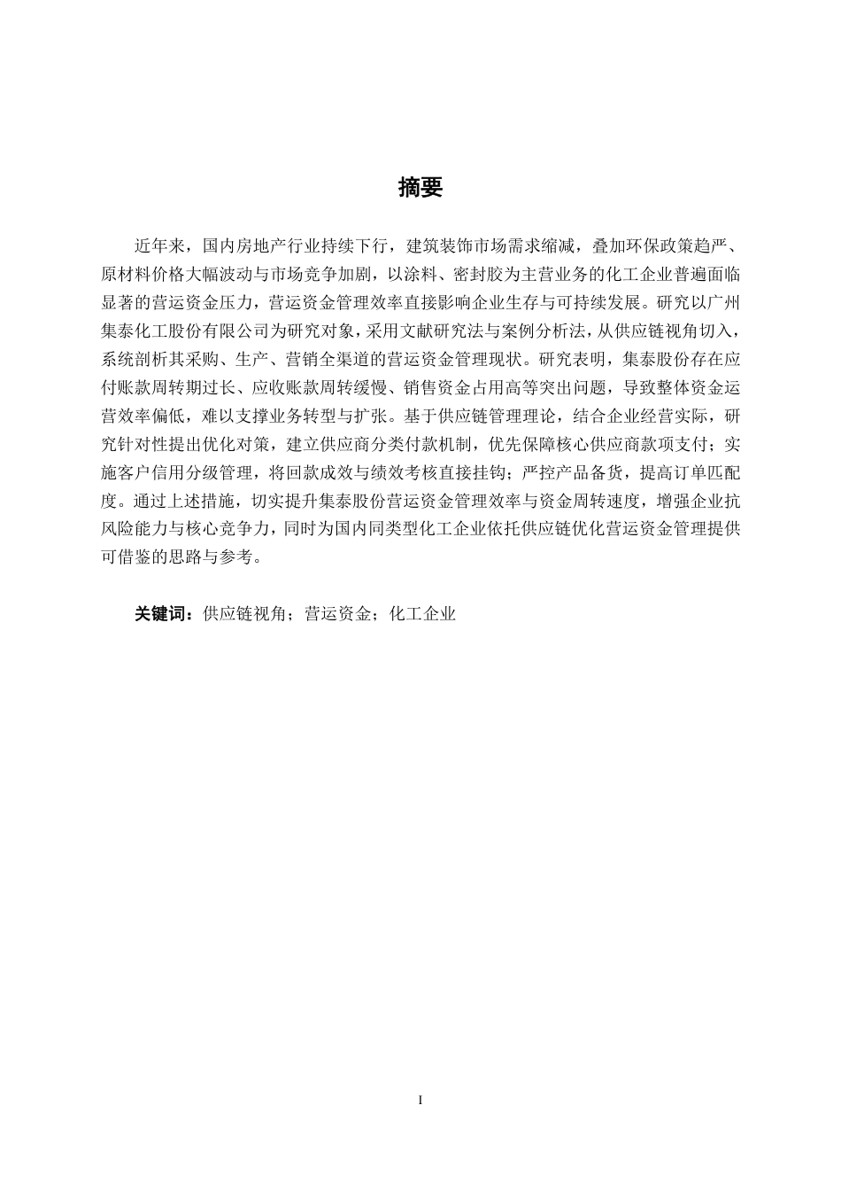 26年CH财务管理 基于供应链视角的化工企业营运资金管理分析——以广州集泰化工股份有限公司为例终稿全日制-约15890字符.pdf_第1页