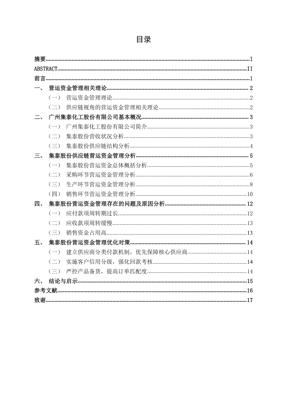 26年CH财务管理 基于供应链视角的化工企业营运资金管理分析——以广州集泰化工股份有限公司为例终稿全日制-约15890字符.pdf_第3页