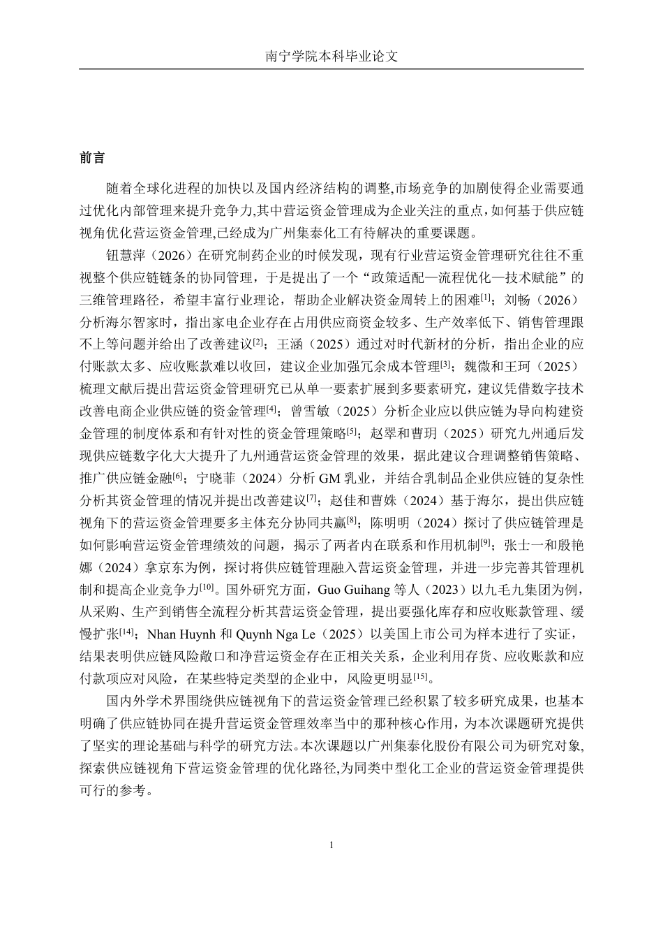 26年CH财务管理 基于供应链视角的化工企业营运资金管理分析——以广州集泰化工股份有限公司为例终稿全日制-约15890字符.pdf_第4页