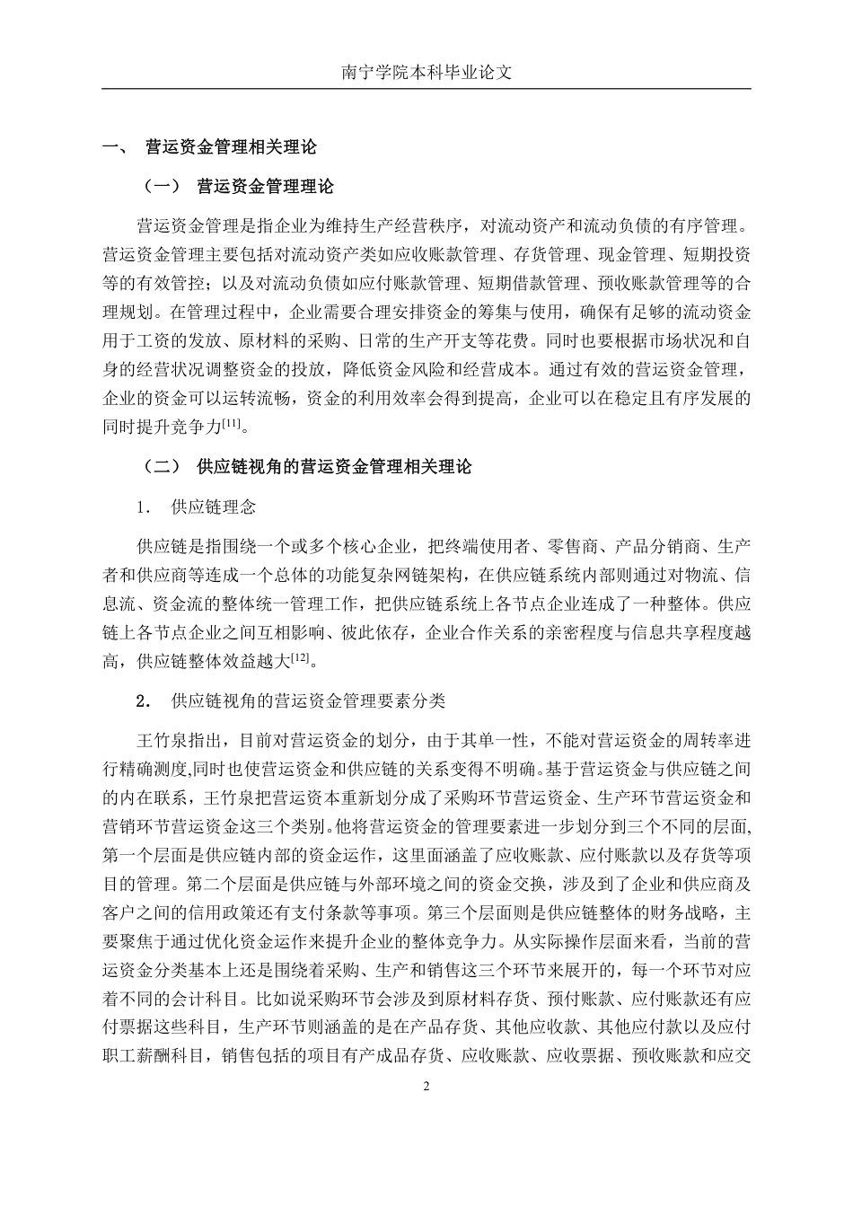 26年CH财务管理 基于供应链视角的化工企业营运资金管理分析——以广州集泰化工股份有限公司为例终稿全日制-约15890字符.pdf_第5页