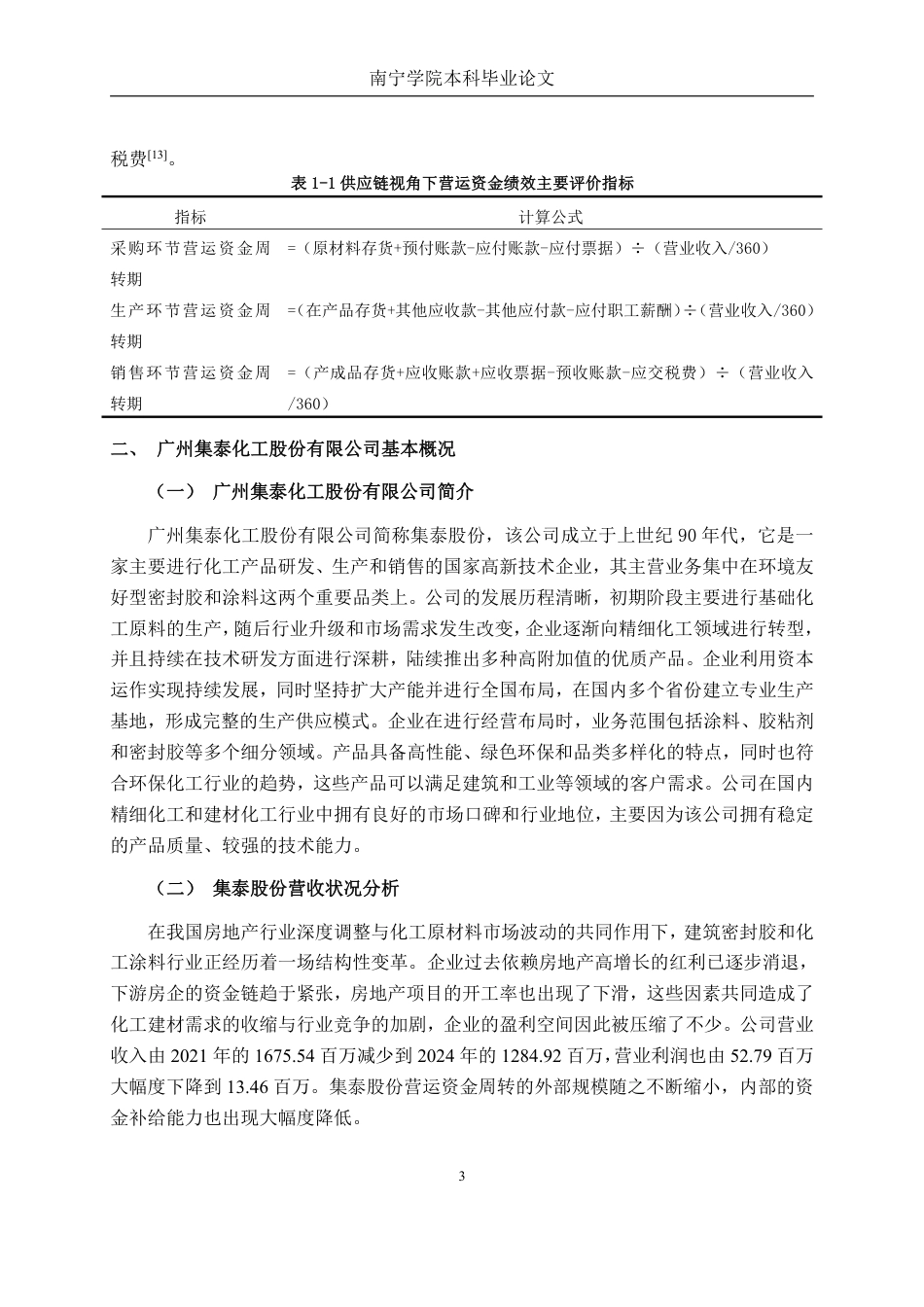 26年CH财务管理 基于供应链视角的化工企业营运资金管理分析——以广州集泰化工股份有限公司为例终稿全日制-约15890字符.pdf_第6页