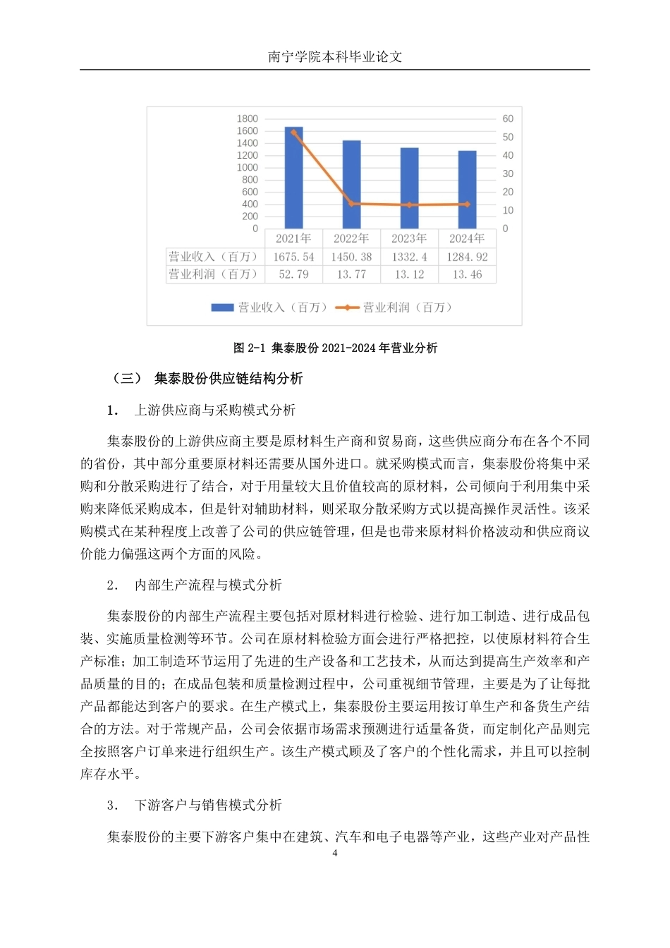26年CH财务管理 基于供应链视角的化工企业营运资金管理分析——以广州集泰化工股份有限公司为例终稿全日制-约15890字符.pdf_第7页