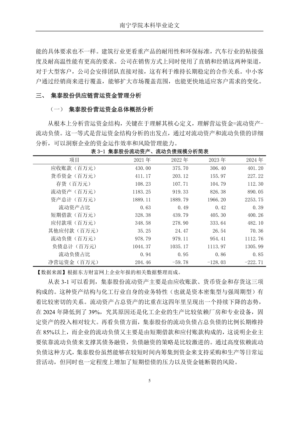 26年CH财务管理 基于供应链视角的化工企业营运资金管理分析——以广州集泰化工股份有限公司为例终稿全日制-约15890字符.pdf_第8页