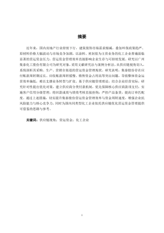 26年CH财务管理 基于供应链视角的化工企业营运资金管理分析——以广州集泰化工股份有限公司为例终稿全日制-约15890字符.pdf