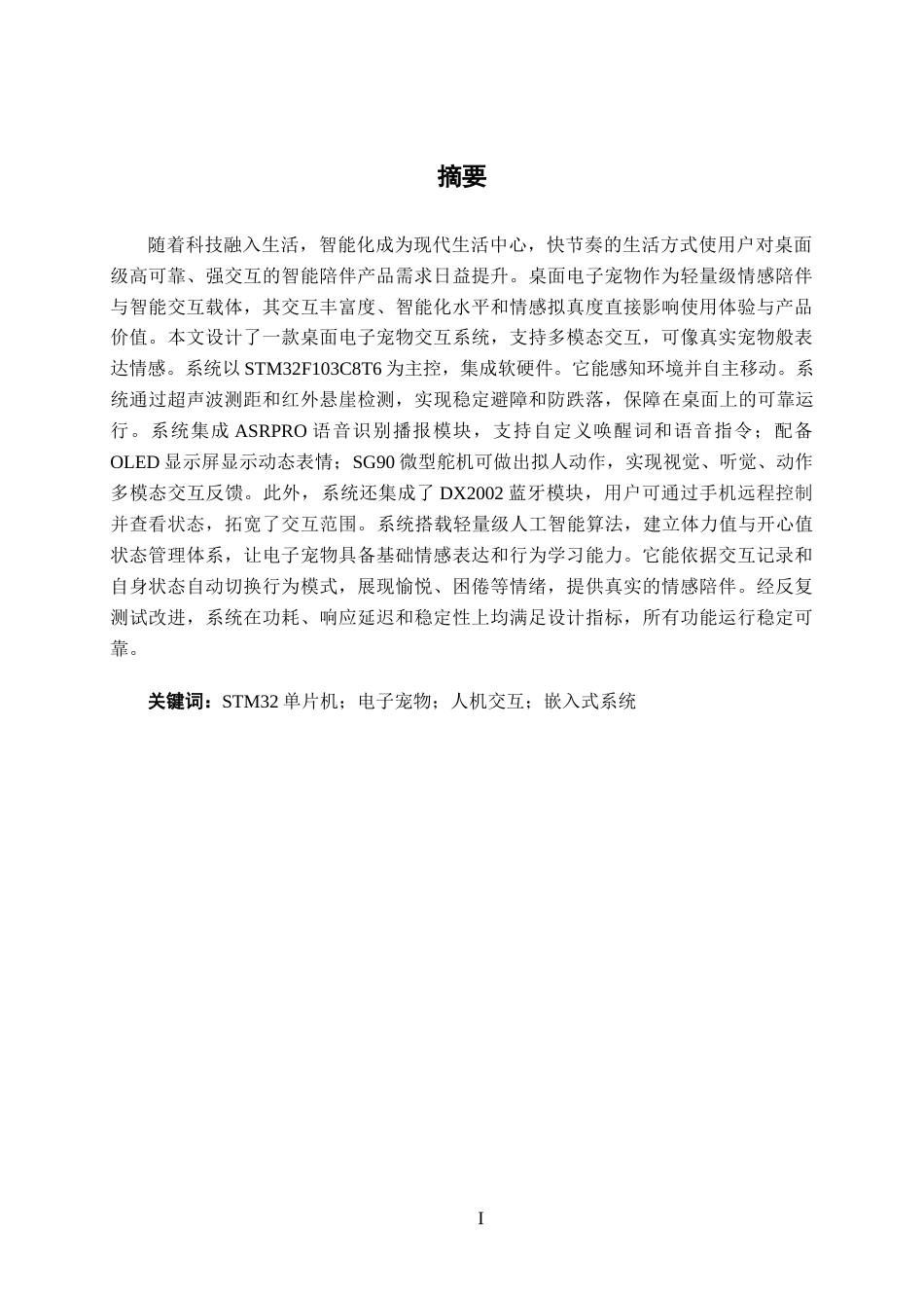 26年CH机器人工程 基于STM32单片机的桌面电子宠物交互系统设计终稿全日制(15449字).docx_第1页