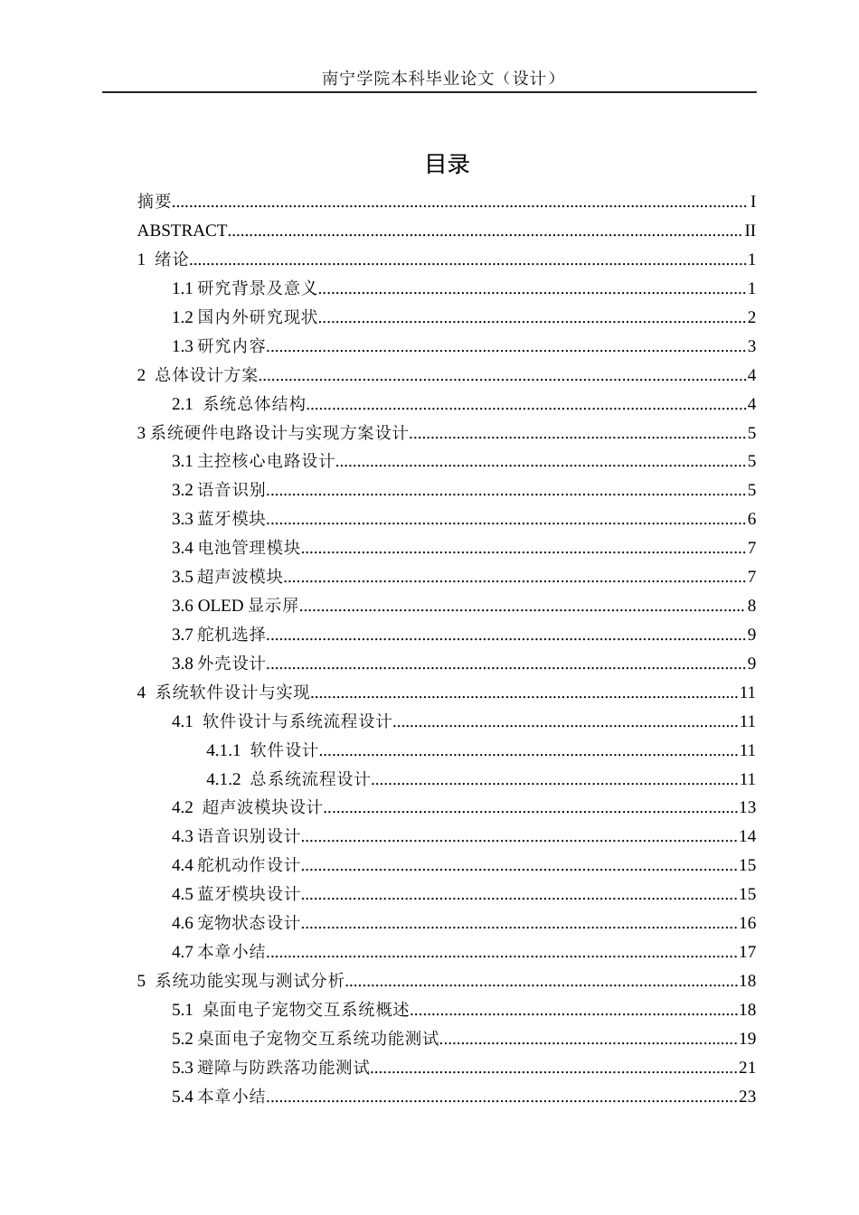 26年CH机器人工程 基于STM32单片机的桌面电子宠物交互系统设计终稿全日制(15449字).docx_第3页
