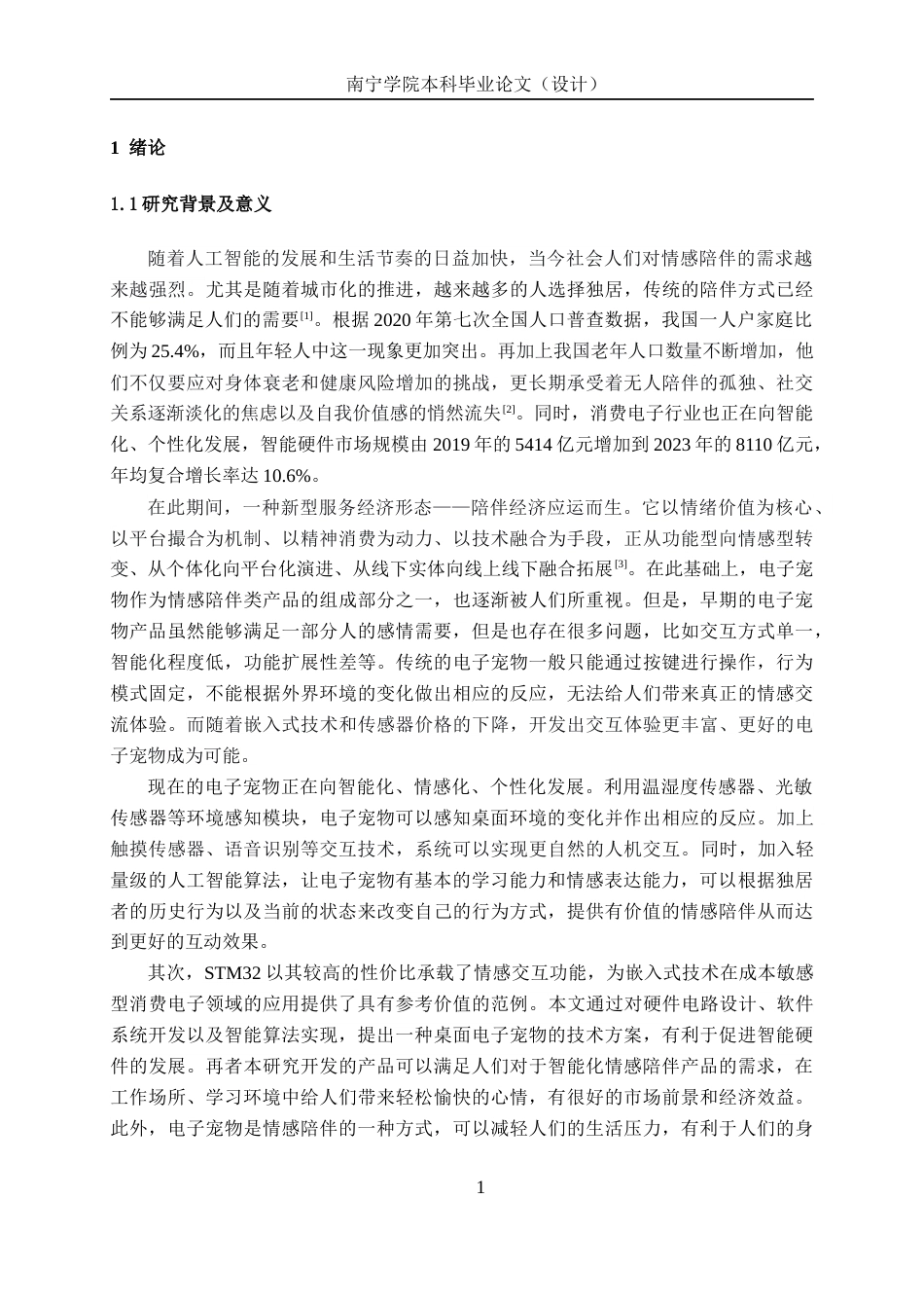 26年CH机器人工程 基于STM32单片机的桌面电子宠物交互系统设计终稿全日制(15449字).docx_第5页