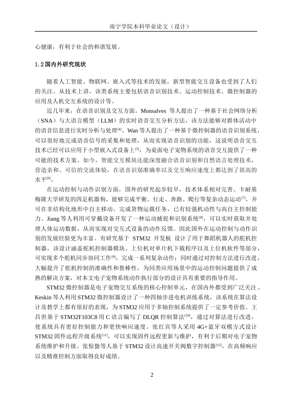 26年CH机器人工程 基于STM32单片机的桌面电子宠物交互系统设计终稿全日制(15449字).docx_第6页