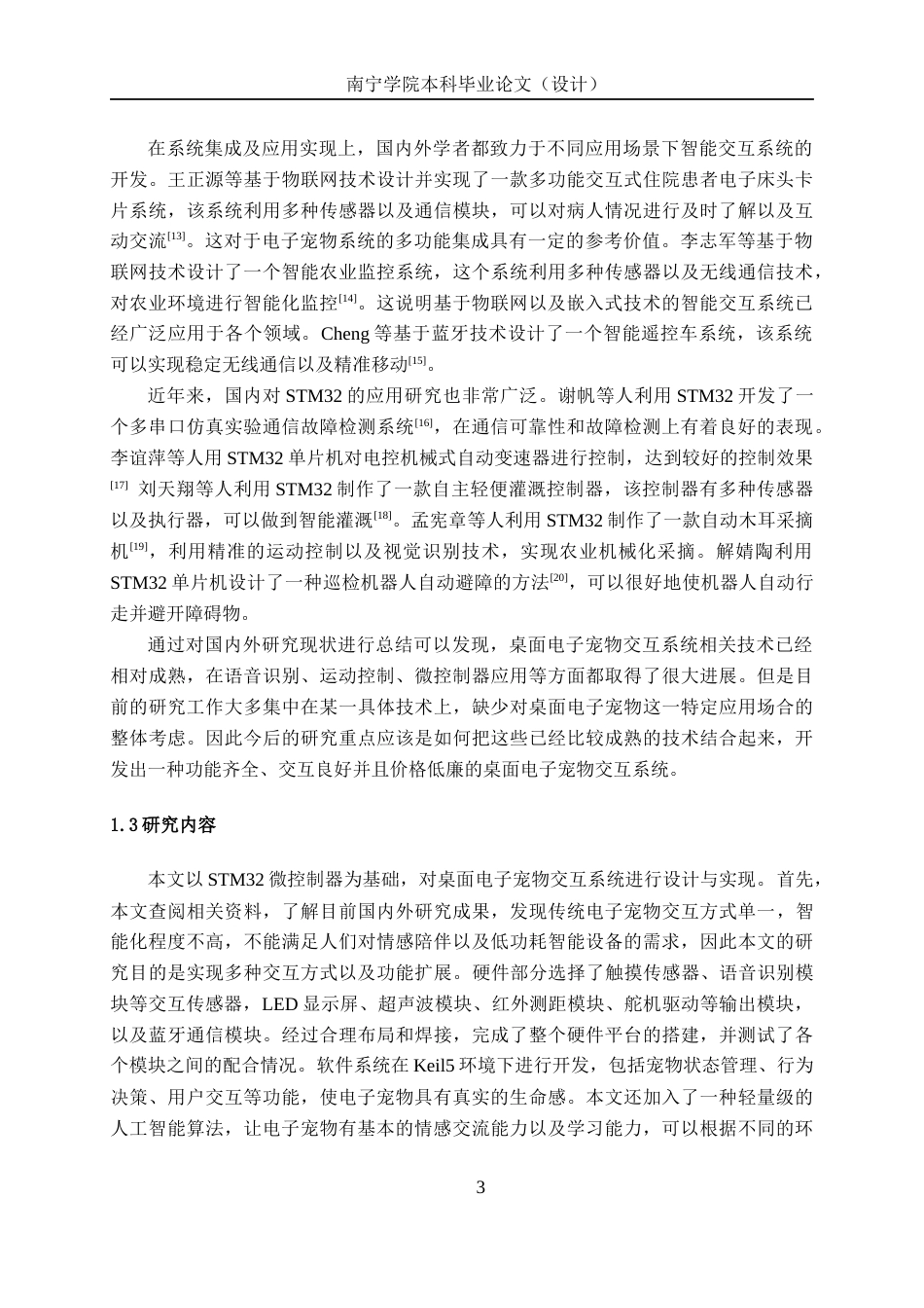 26年CH机器人工程 基于STM32单片机的桌面电子宠物交互系统设计终稿全日制(15449字).docx_第7页