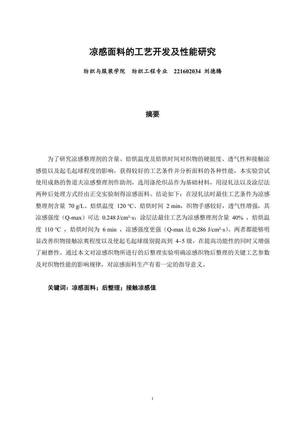 26年CH纺织工程 凉感面料的工艺开发及性能研究纺织与服装-终稿全日制-约14809字符.pdf_第1页
