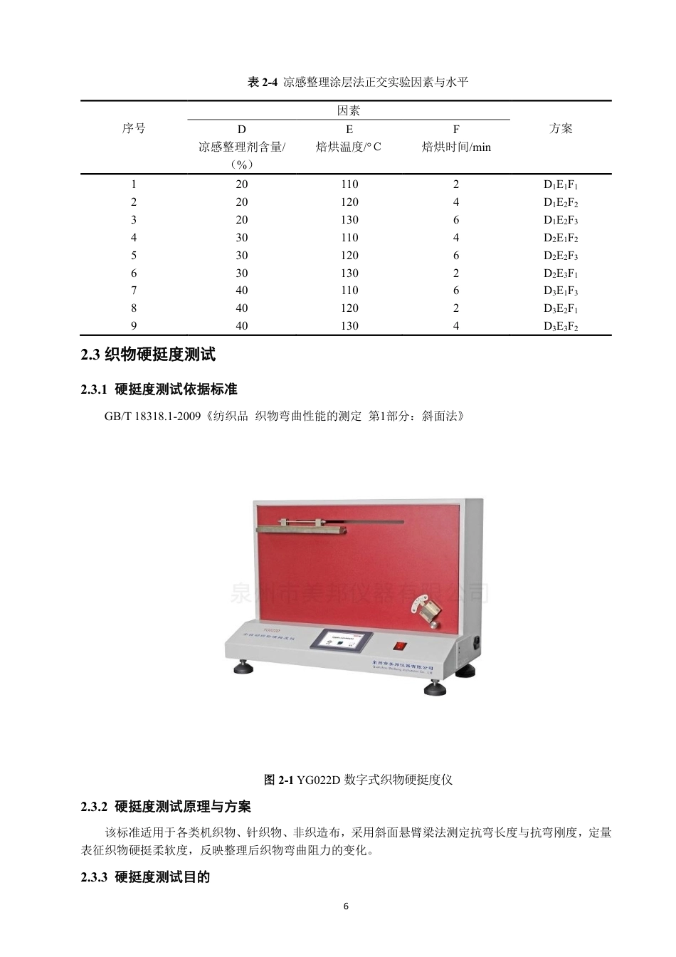 26年CH纺织工程 凉感面料的工艺开发及性能研究纺织与服装-终稿全日制-约14809字符.pdf_第10页