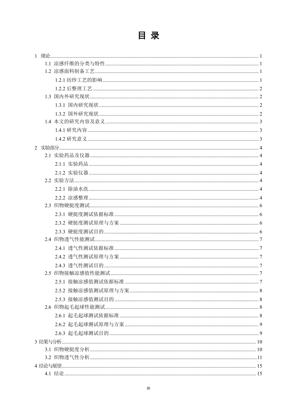 26年CH纺织工程 凉感面料的工艺开发及性能研究纺织与服装-终稿全日制-约14809字符.pdf_第3页