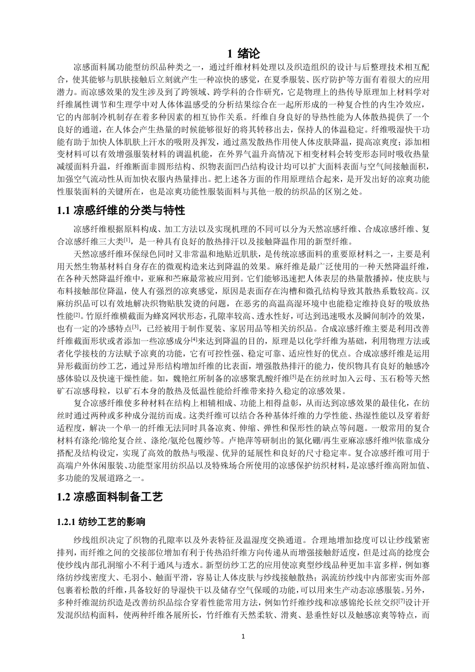 26年CH纺织工程 凉感面料的工艺开发及性能研究纺织与服装-终稿全日制-约14809字符.pdf_第5页