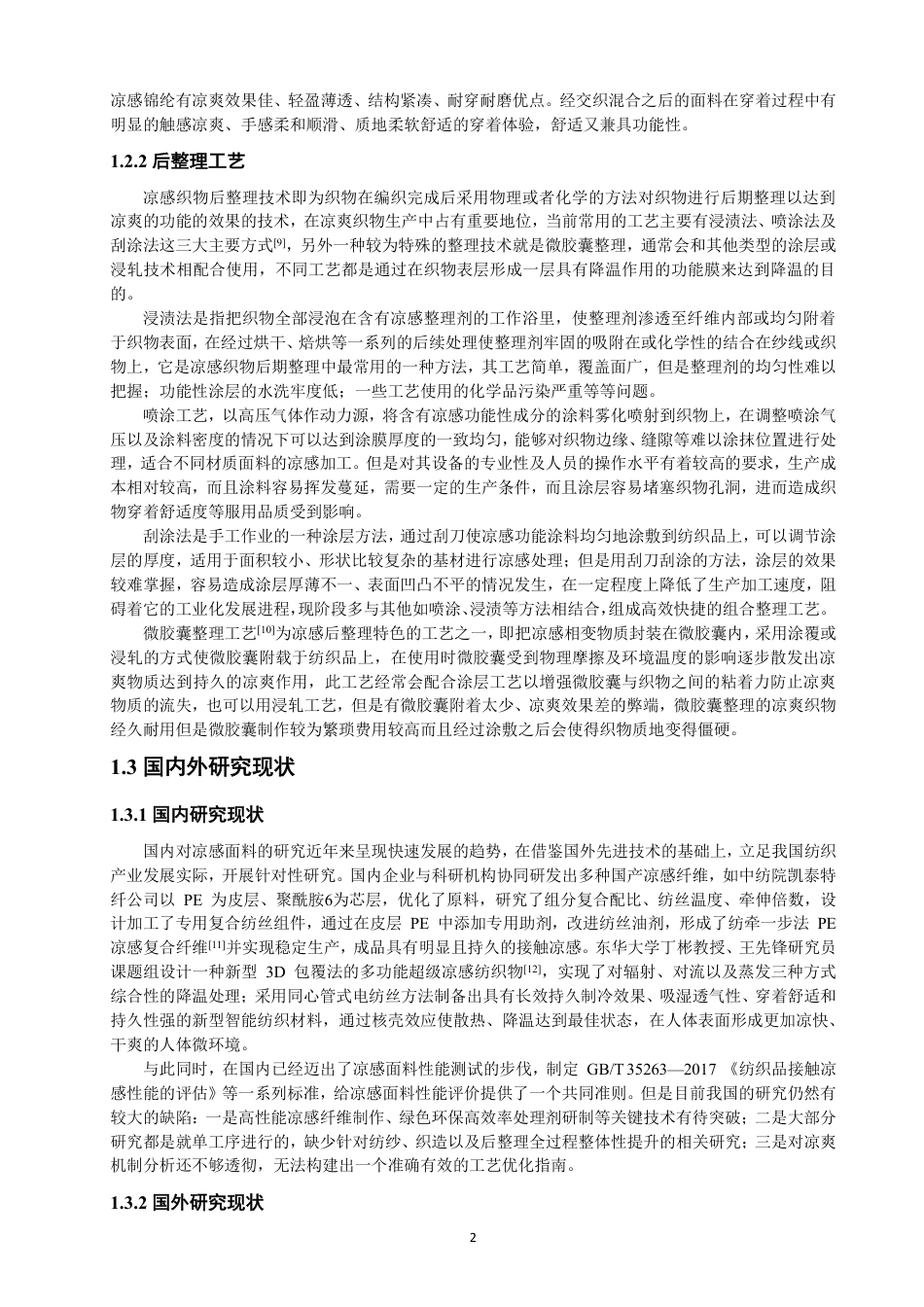 26年CH纺织工程 凉感面料的工艺开发及性能研究纺织与服装-终稿全日制-约14809字符.pdf_第6页