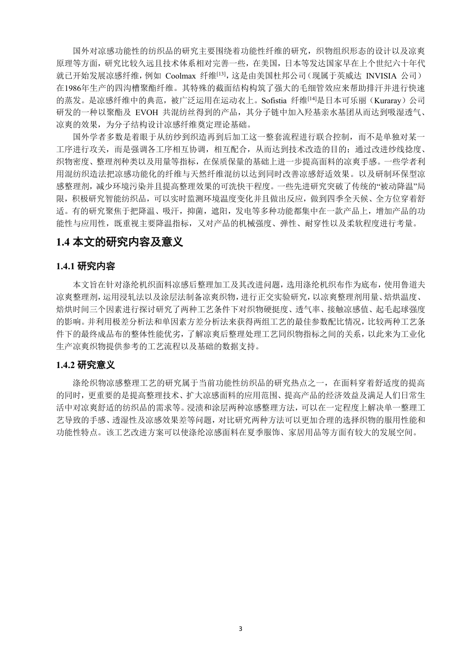 26年CH纺织工程 凉感面料的工艺开发及性能研究纺织与服装-终稿全日制-约14809字符.pdf_第7页