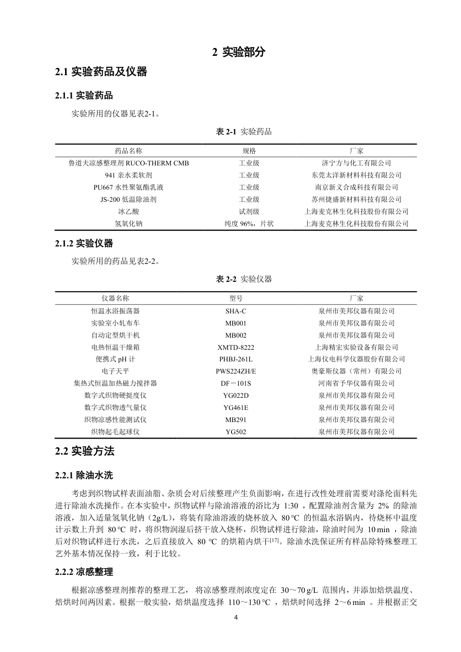 26年CH纺织工程 凉感面料的工艺开发及性能研究纺织与服装-终稿全日制-约14809字符.pdf_第8页