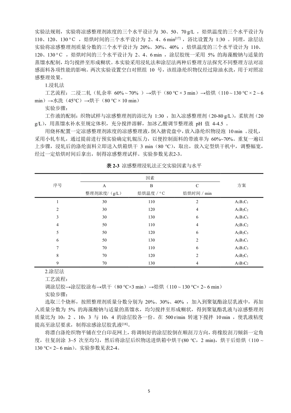 26年CH纺织工程 凉感面料的工艺开发及性能研究纺织与服装-终稿全日制-约14809字符.pdf_第9页