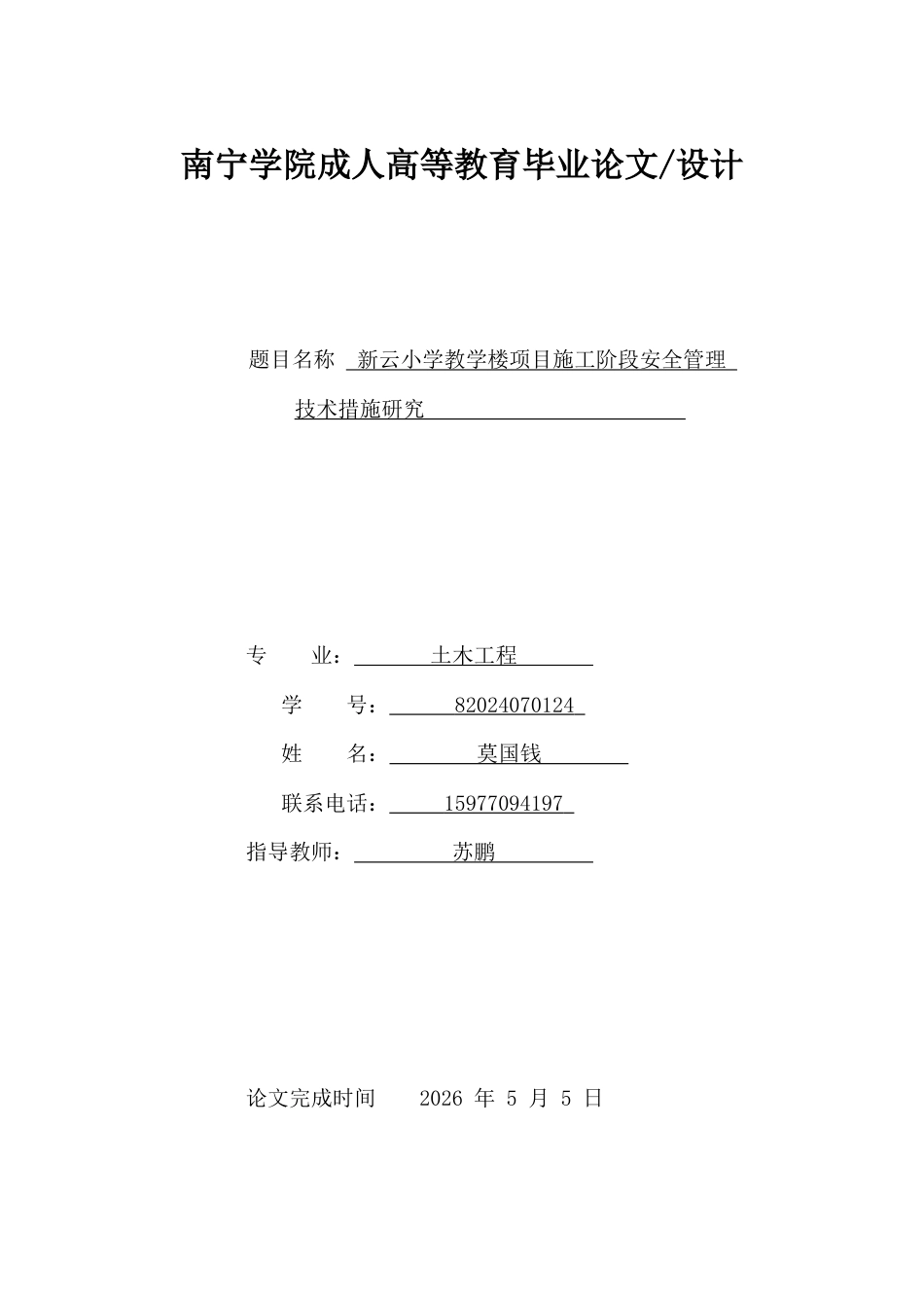 26年CH新云小学教学楼项目施工阶段安全管理技术措施研究(12922字).docx_第1页